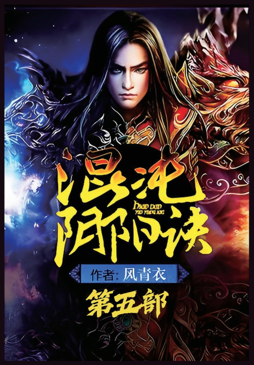 Book 混沌阴阳诀：第五部 风青衣