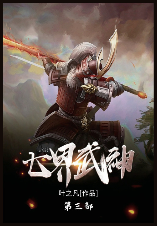 Book 七界武神 叶之凡