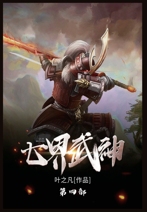 Kniha 七界武神 叶之凡
