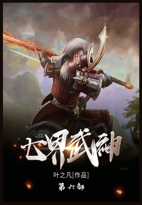 Knjiga 七界武神 叶之凡