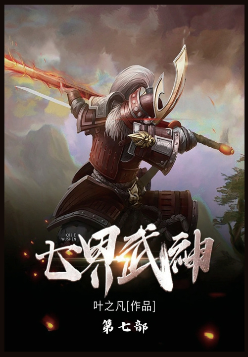 Book 七界武神 叶之凡