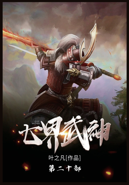 Kniha 七界武神 叶之凡