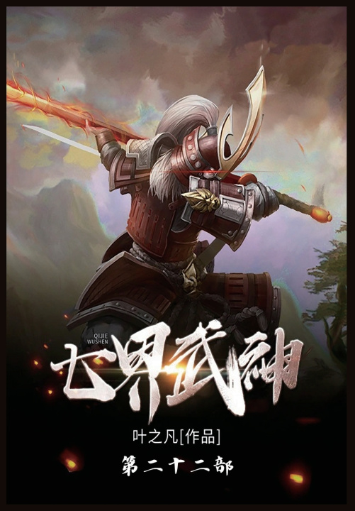 Knjiga 七界武神 叶之凡
