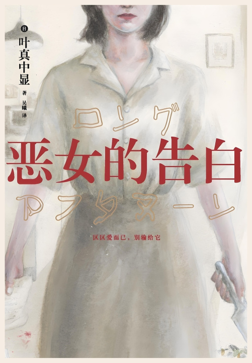 Kniha 恶女的告白 (日) 叶真中显