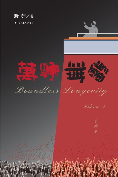 Kniha 萬壽無疆（第四卷） YE MANG 野莽