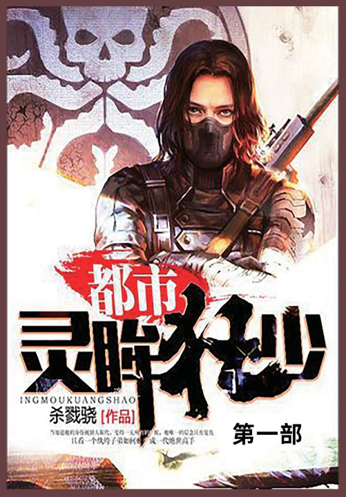 Kniha 都市灵眸狂少-第一部 杀戮骁