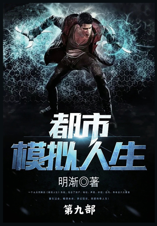 Kniha 都市模拟人生 明渐