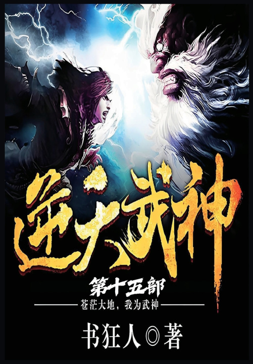 Knjiga 逆天武神：第十五部 书狂人
