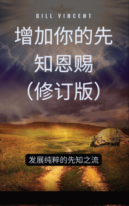 Book 增加你的先知恩赐（修订版） Bill Vincent