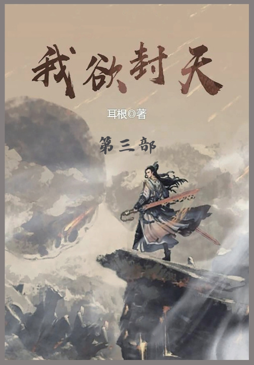 Kniha 我欲封天 耳根