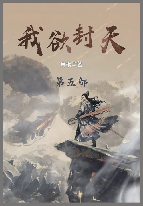 Book 我欲封天 耳根