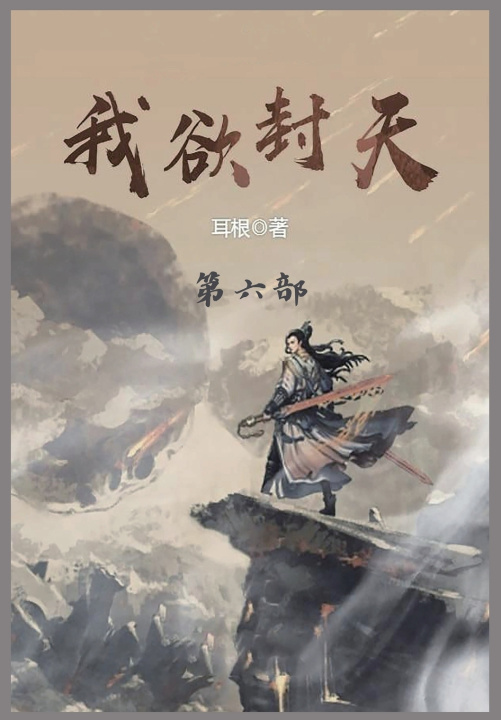 Kniha 我欲封天 耳根