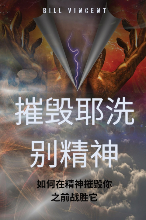 Book 摧毁耶洗别精神 Bill Vincent