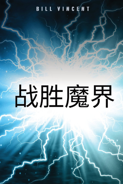 Boek 战胜魔界 Bill Vincent