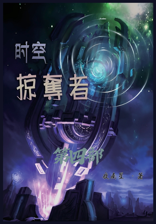 Book 时空掠夺者：第四部 夜南星