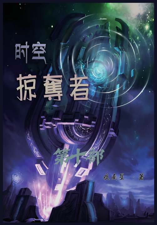 Kniha 时空掠夺者：第十部 夜南星