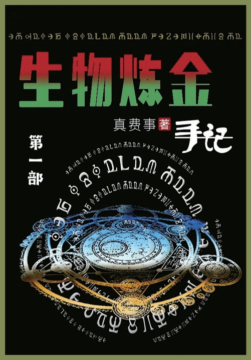 Knjiga 生物炼金手记 真费事