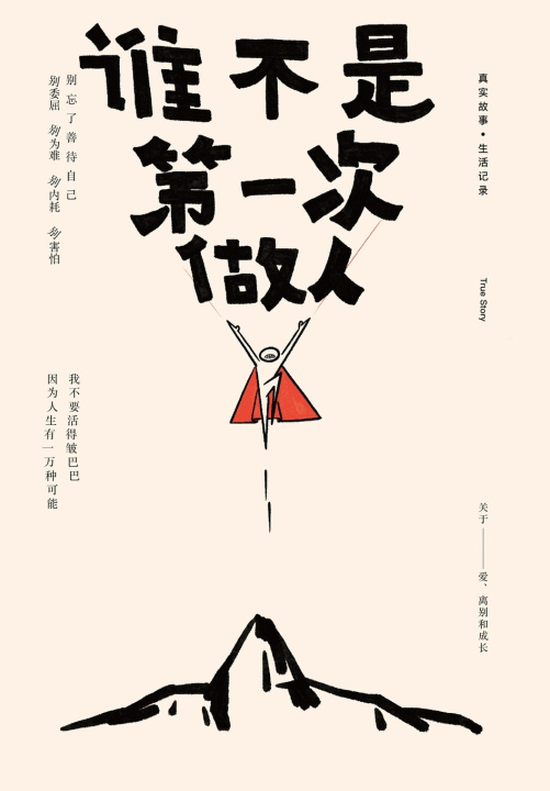 Book 谁不是第一次做人 猪小浅