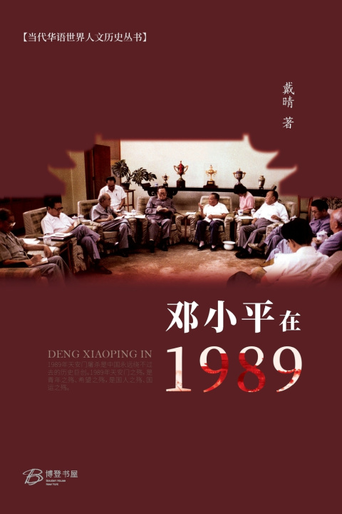 Kniha 邓小平在1989 戴晴 著