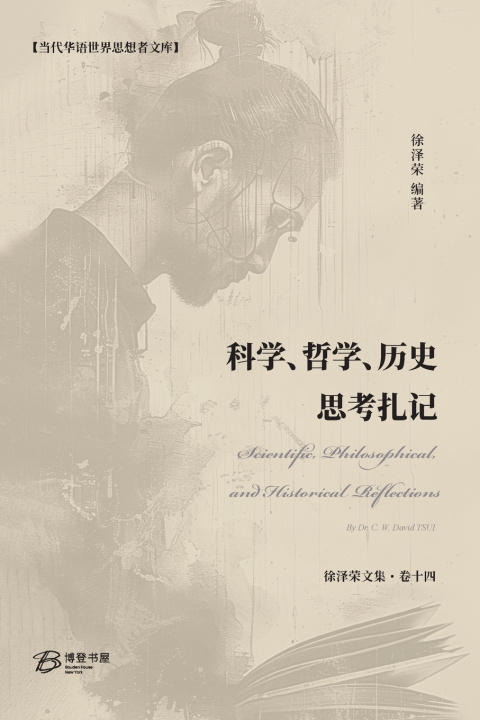 Kniha 科学、哲学、历史思考扎记 徐泽荣