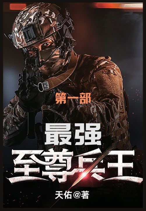 Book 最强至尊兵王 天佑