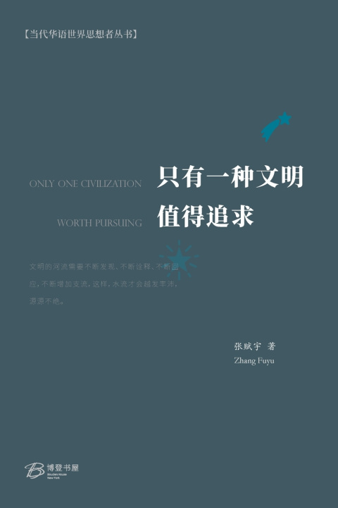 Buch 只有一种文明值得追求 张赋宇 著