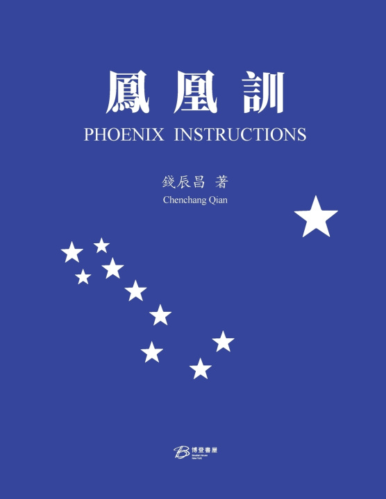 Kniha 鳳凰訓（繁体版） 錢辰昌 著