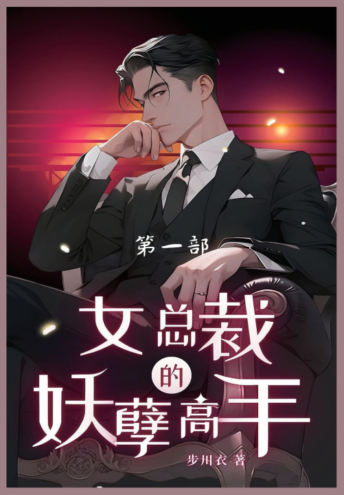Book 女总裁的妖孽高手 步川衣