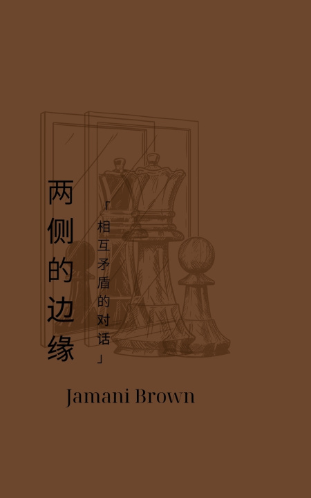 Book 两侧的边缘 "相互矛盾的对话" Jamani Brown