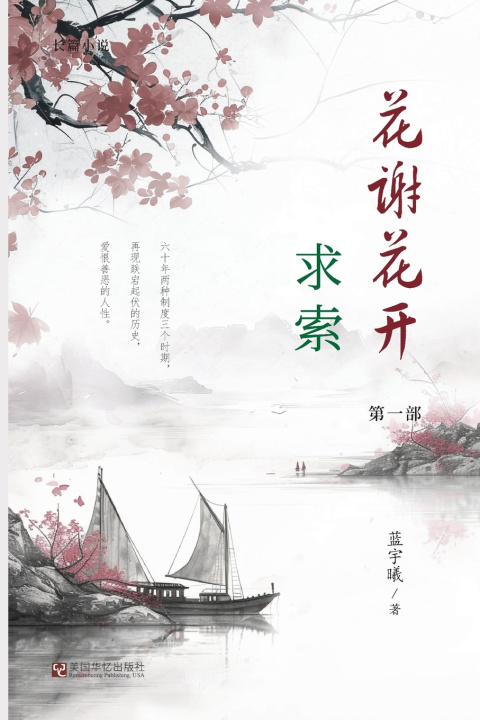 Kniha 花谢花开（1）：求索 宇曦 蓝