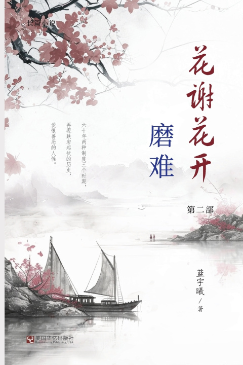 Book 花谢花开（2）：磨难 宇曦 蓝