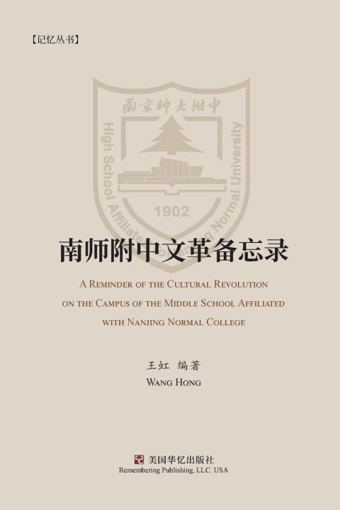 Buch 南师附中文革备忘录 虹 王