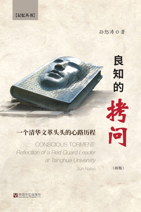 Book 良知的拷问：一个清华文革头头的心历路程 怒涛 孙