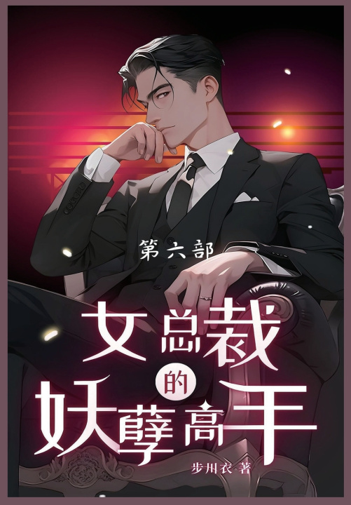 Kniha 女总裁的妖孽高手 步川衣