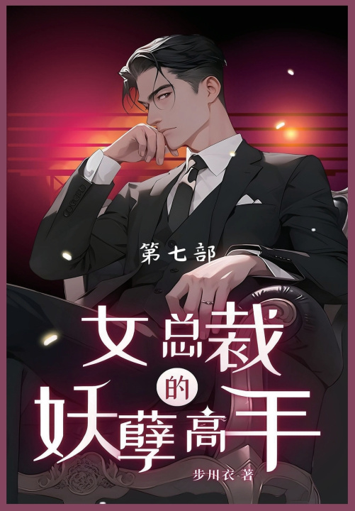 Knjiga 女总裁的妖孽高手 步川衣