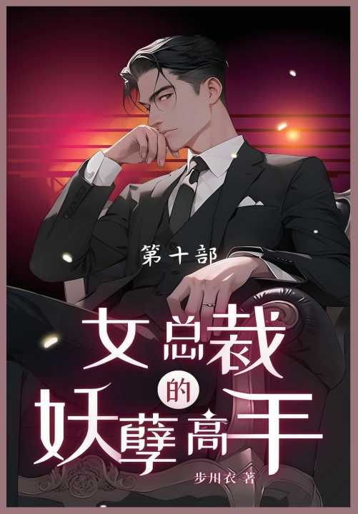 Knjiga 女总裁的妖孽高手 步川衣