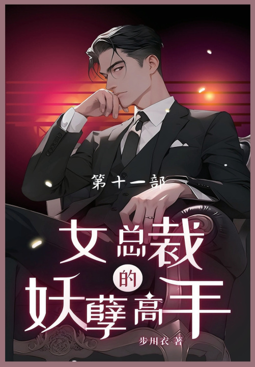 Book 女总裁的妖孽高手 步川衣