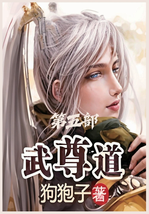 Book 武尊道：第五部 狗狍子