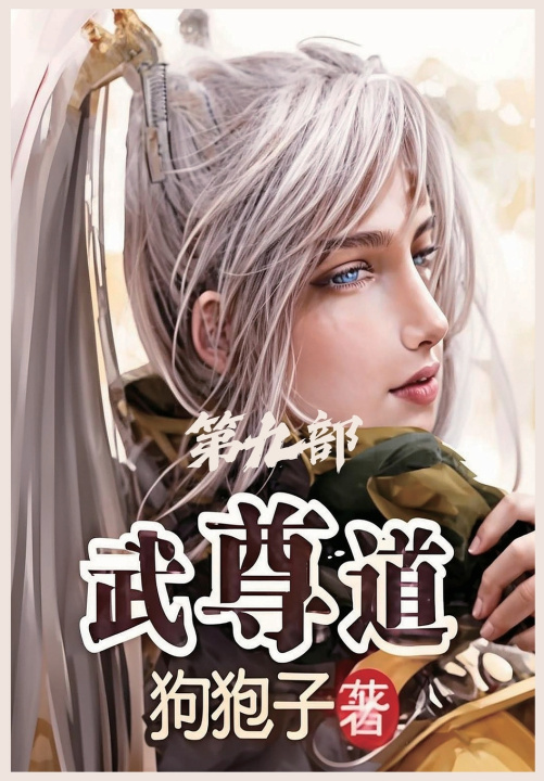 Kniha 武尊道：第九部 狗狍子