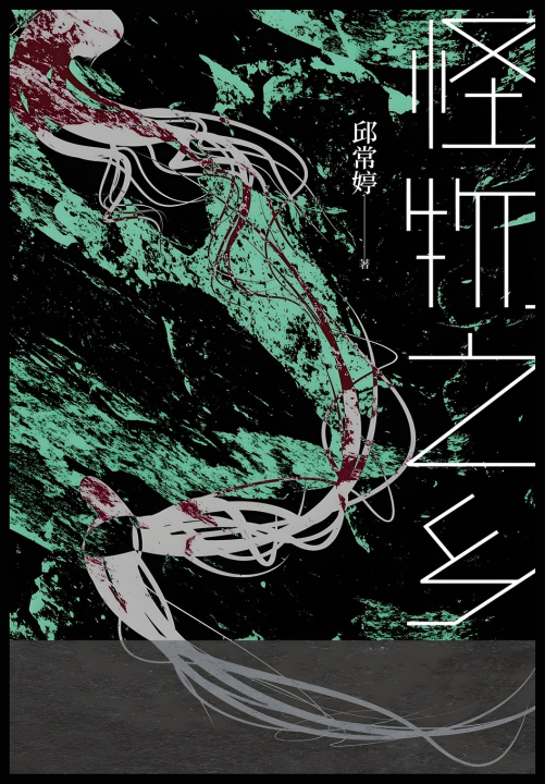 Kniha 怪物之乡 邱常婷