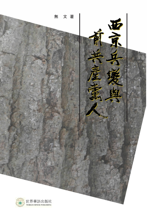 Kniha 西京兵变与前共产党人 无 文 著