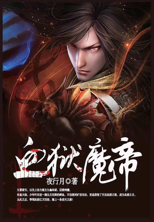 Kniha 血狱魔帝-第1部 夜行月