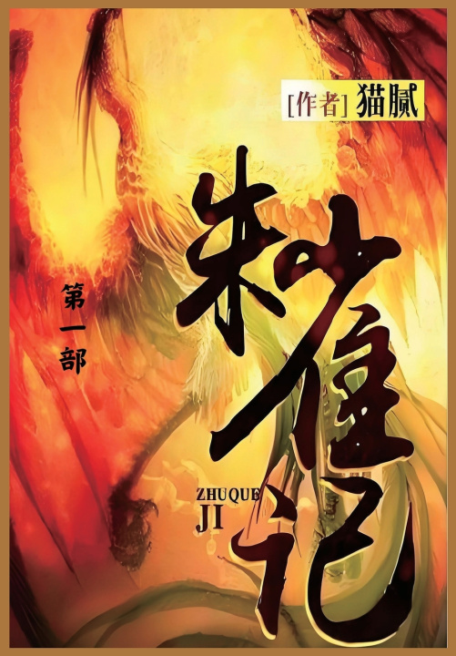 Knjiga 朱雀记 猫腻