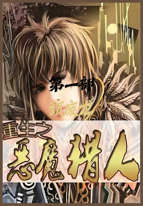 Kniha 重生之恶魔猎人：第一部 颓废龙