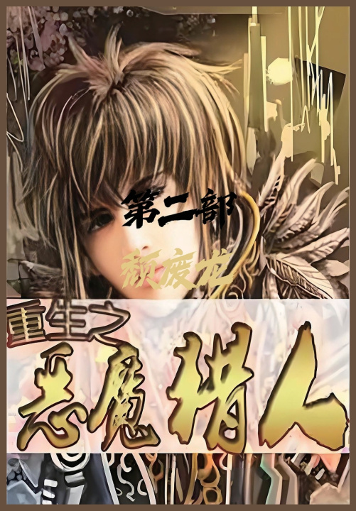 Knjiga 重生之恶魔猎人：第二部 颓废龙