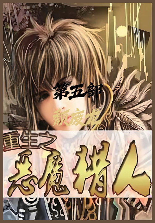 Book 重生之恶魔猎人：第五部 颓废龙