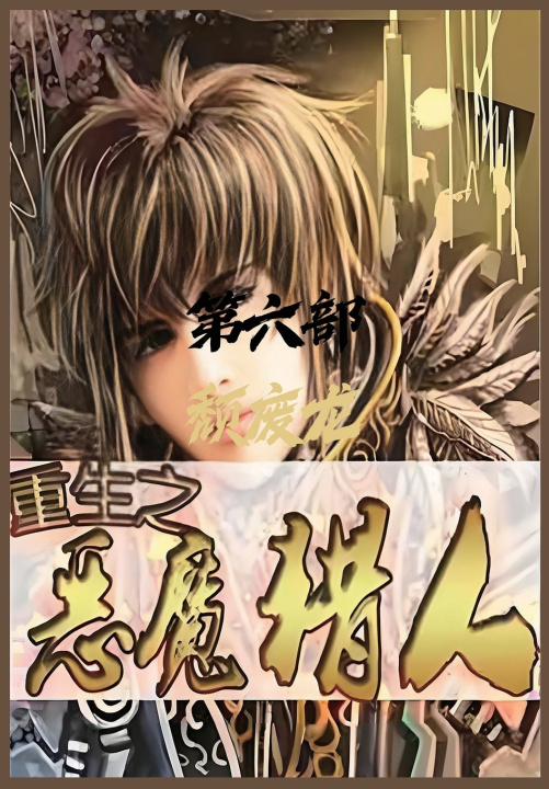 Kniha 重生之恶魔猎人：第六部 颓废龙