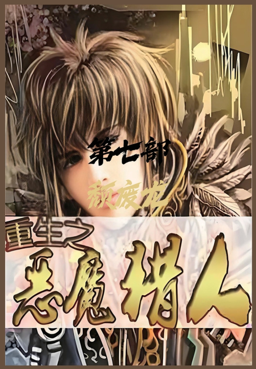 Kniha 重生之恶魔猎人：第七部 颓废龙