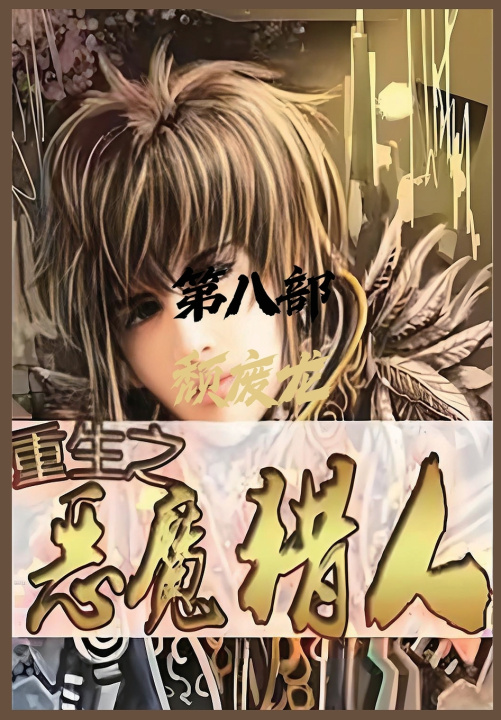 Libro 重生之恶魔猎人：第八部 颓废龙