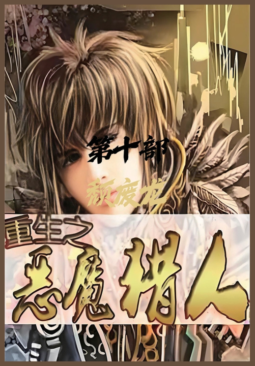 Kniha 重生之恶魔猎人：第十部 颓废龙